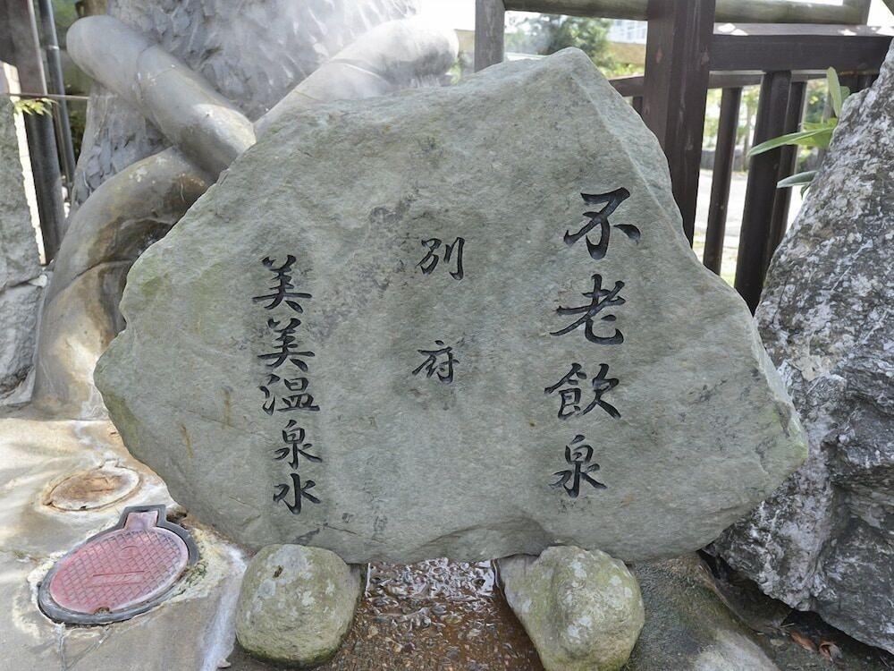 别府 汤本美吉旅馆酒店 外观 照片