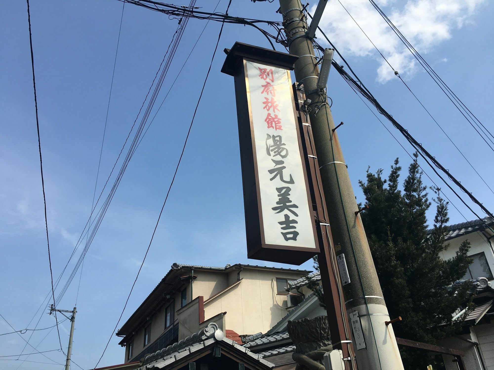 别府 汤本美吉旅馆酒店 外观 照片